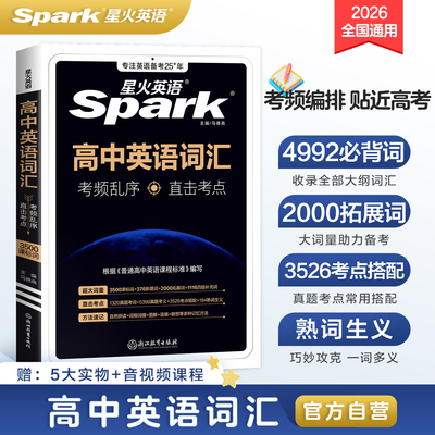 星火英语高考英语词汇考频编排