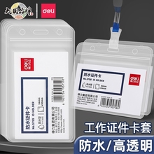 得力证件工作证卡套门禁防水胸牌透明身份证套带挂绳厂牌学生校园卡公交卡饭卡保护套工作牌医院证件套横版