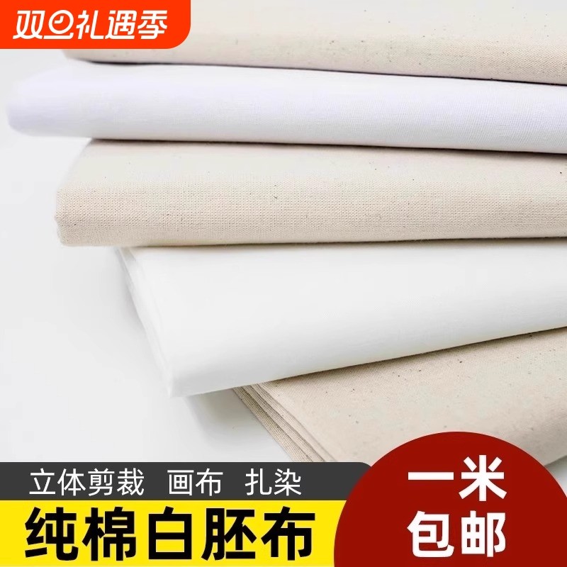 白布坯布服装立裁白坯布纯棉白布料全棉布涂鸦画布扎染蜡染半成品