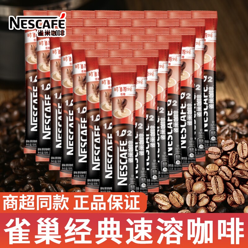 雀巢咖啡速溶1+2奶香低糖原味速溶咖啡粉学生办公室加班熬夜批发