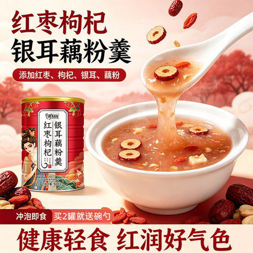 红枣枸杞银耳羹坚果藕粉羹速溶轻即食代餐免煮冲饮水果营养早餐胃