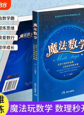 正版现货《魔法数学》白丁儿童趣味数学书逻辑思维训练中小学生知识点讲解解题少儿益智课外读物亲子互动学习教辅书游戏有趣数理