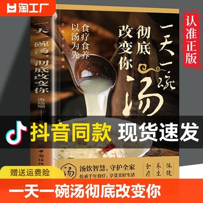 【抖音同款】一天一碗汤 彻底改变你 会喝才会更健康 食疗保健养生 四季健康养生汤老火靓汤菜谱书煲汤书籍老火汤营养餐