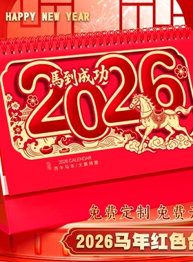 台历2026年新款烫金镂空日历大号横款办公桌摆件企业礼品中国风马年创意新年喜庆月历广告记事红色大格子彩印