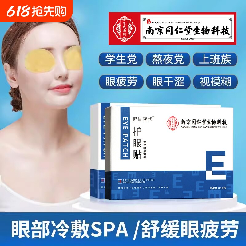 南京同仁堂护眼贴缓解眼疲劳干涩叶黄素明目儿童青少年学生冷敷贴