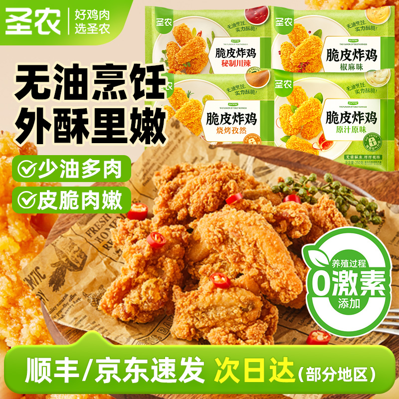 圣农脆皮炸鸡原味辣味多口味可选网红鲜嫩鸡肉空气炸锅半成品食品