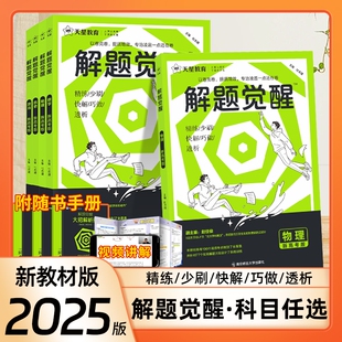 2025版 天星解题觉醒数学物理化学生物语文英语政治历史地理讲义新高考模拟真题刷题高三一轮复习资料解题妙招专项复习资料练习题