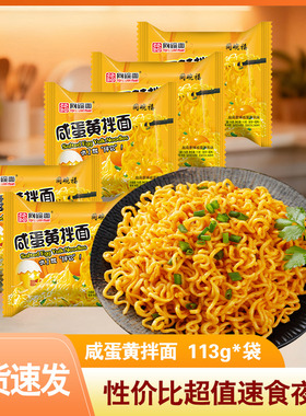 同碗面咸蛋黄拌面5-20袋网红方便面速食蛋黄拌面美味干拌面