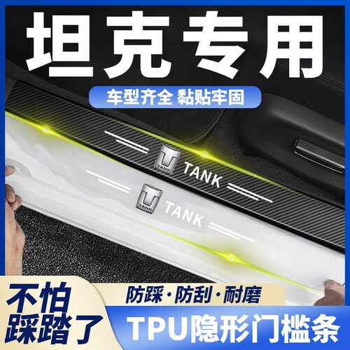 适用坦克300/400/500后备箱/300hit4透明门槛条保护400hit4防踩贴