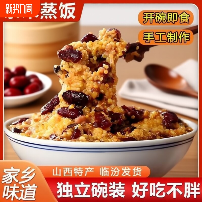 山西特产临汾蒸饭红枣芸豆黍米饭八宝饭馏米糜子方便大黄米速食