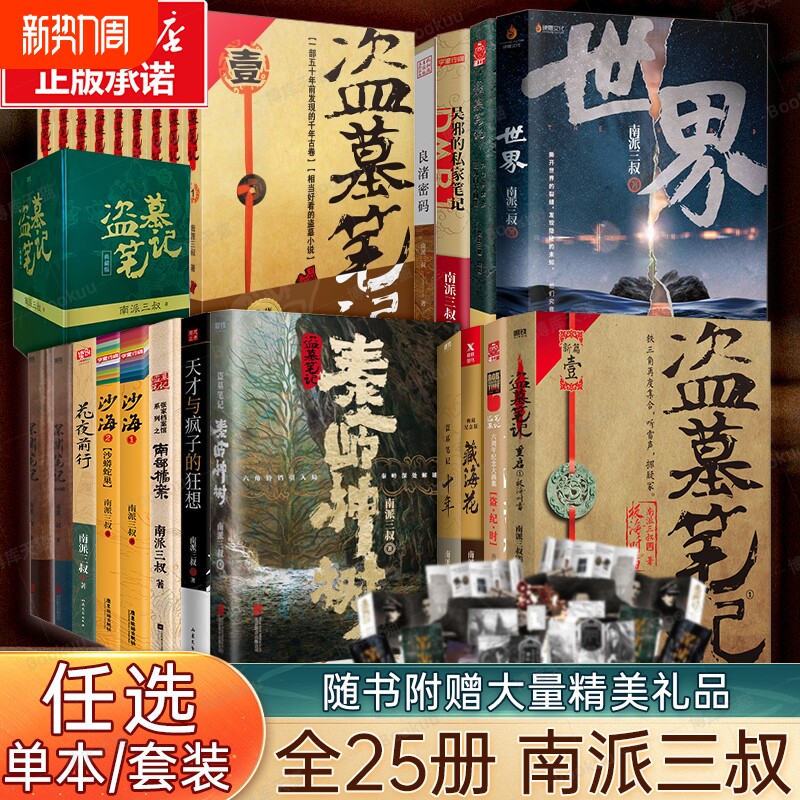 【26册任选】盗墓笔记全套正版南派三叔 十年沙海藏海花重启之极海
