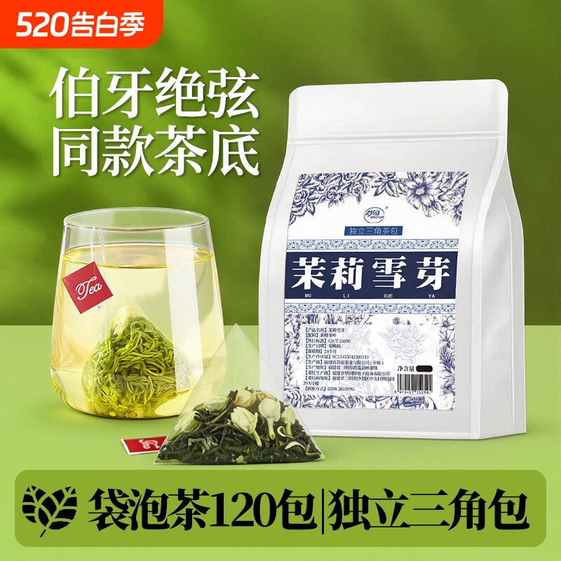 茉莉花茶茶包茉莉雪芽霸王同款冷泡茶奶茶店茶底茶叶伯牙袋装浓香