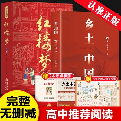 乡土中国费孝通和红楼梦原著完整版高中必读正版名著高一上册的课外书高中生课外阅读书籍配套人教版语文书目文学教育出版社人民