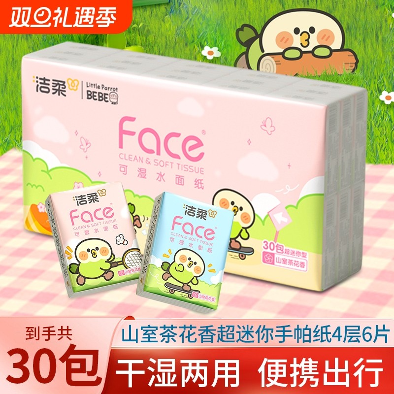 洁柔山室茶花香手帕纸30包超迷你小鹦鹉手帕纸6片4层面巾纸小包纸