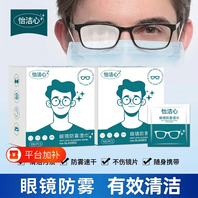 怡洁心眼镜强力防雾湿巾纸秋冬一擦不起雾清洁镜片屏幕速干便携