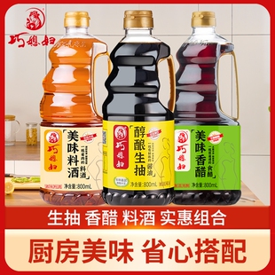 巧媳妇800ml生抽酱油香醋料酒厨房炒菜家用酿造酱油调味组合