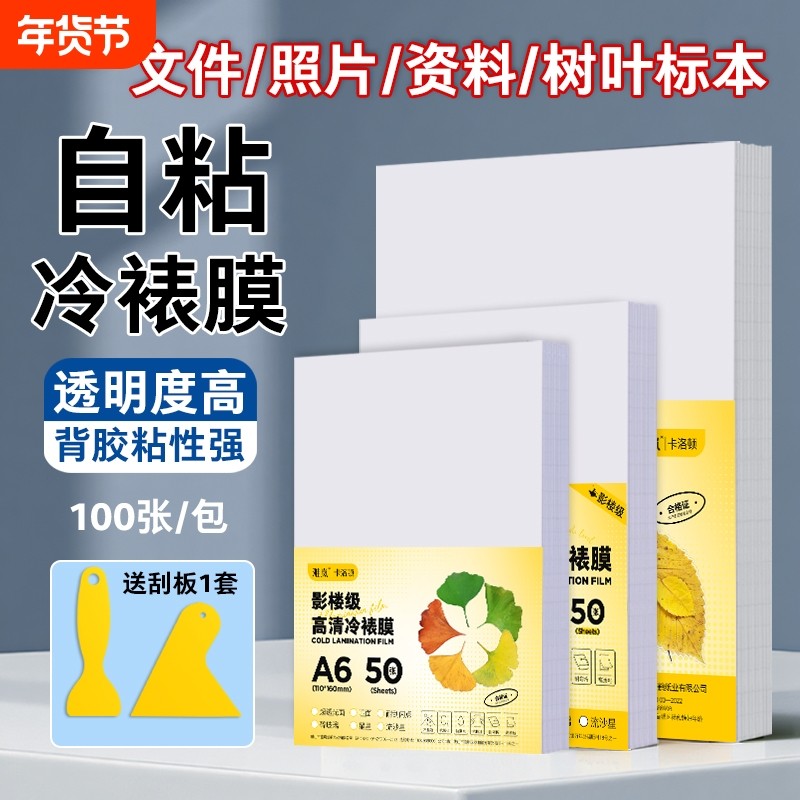冷裱膜自粘标签标本照片塑封膜高光哑光自粘海报保护膜植物树叶昆虫标本相片冷膜封膜纸6寸 5寸 A4镭射冷裱膜
