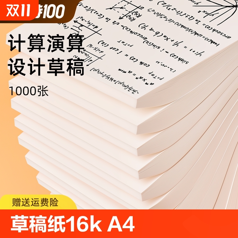 草稿纸学生用高中生专用草稿本空白初中生大学生数学演草纸本子纸加厚可撕学生用便宜白纸打草纸草纸实惠装