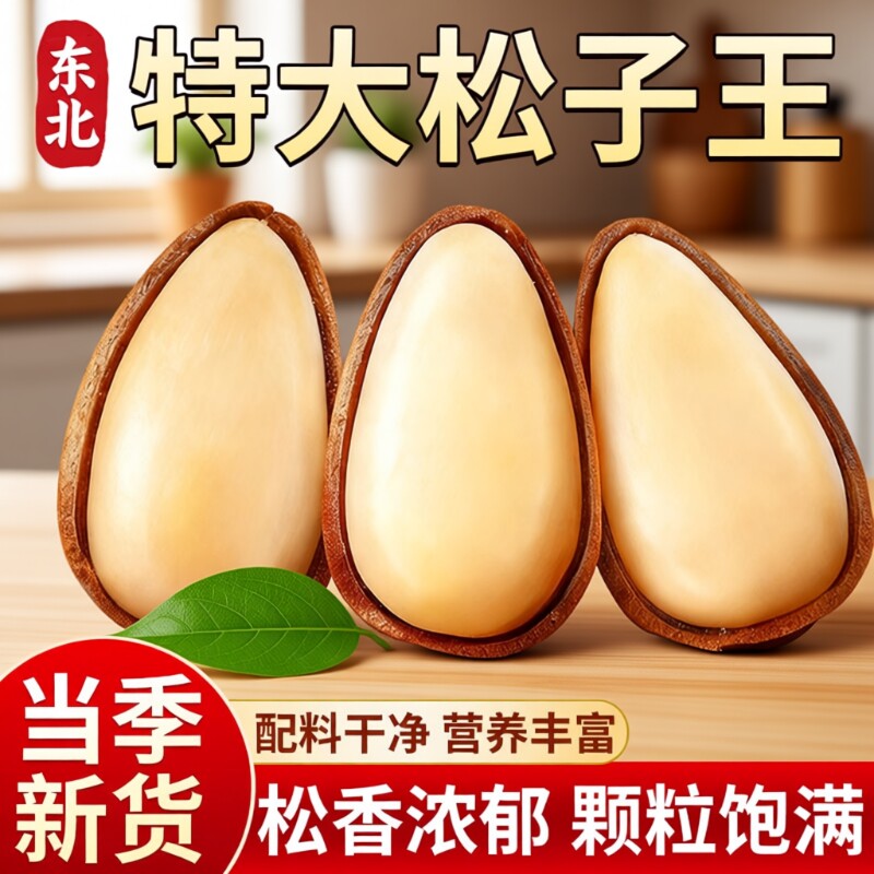 东北开口松子坚果2025新货大颗粒特产孕妇零食年货干果源头原味