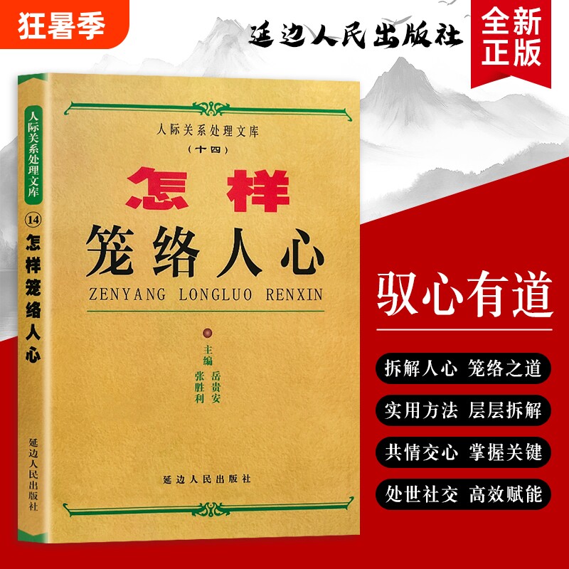 全新正版《怎样笼络人心》岳贵安张胜利主编高情商社交技巧与掌控术人际交往中的共情力与影响力法则相处职场习惯智慧 - 实物图