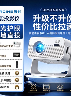 微影2026新款投影仪超高清家用卧室学生宿舍可连手机投屏家庭影院