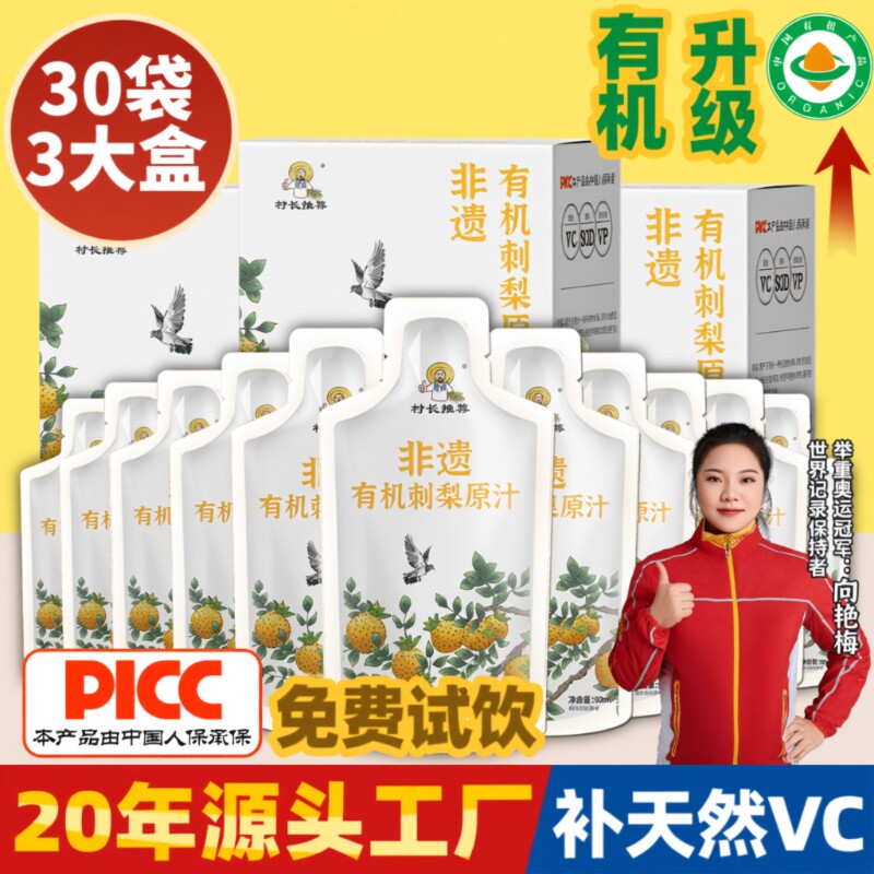 有机刺梨原液刺梨汁贵州特产村长50ml*10袋VC饮品原汁原浆源头