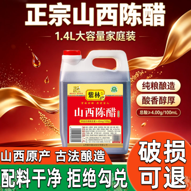 紫林山西陈醋1.4L酿造食醋4度酸大桶装家用凉拌饺子调味食用纯粮图片