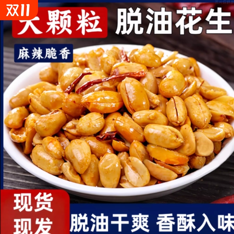 下酒菜香辣椒盐味花生米500g袋装油炸花生麻辣零食去皮开袋即食