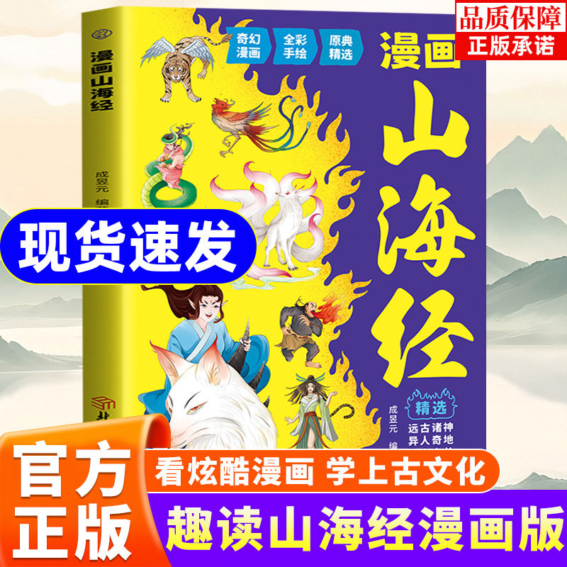 【抖音同款】漫画山海经原著正版收录上古奇兽传说与神话故事搭配高清插画呈现珍奇异兽与奇幻情节兼具知识性与趣味性文化启蒙必备
