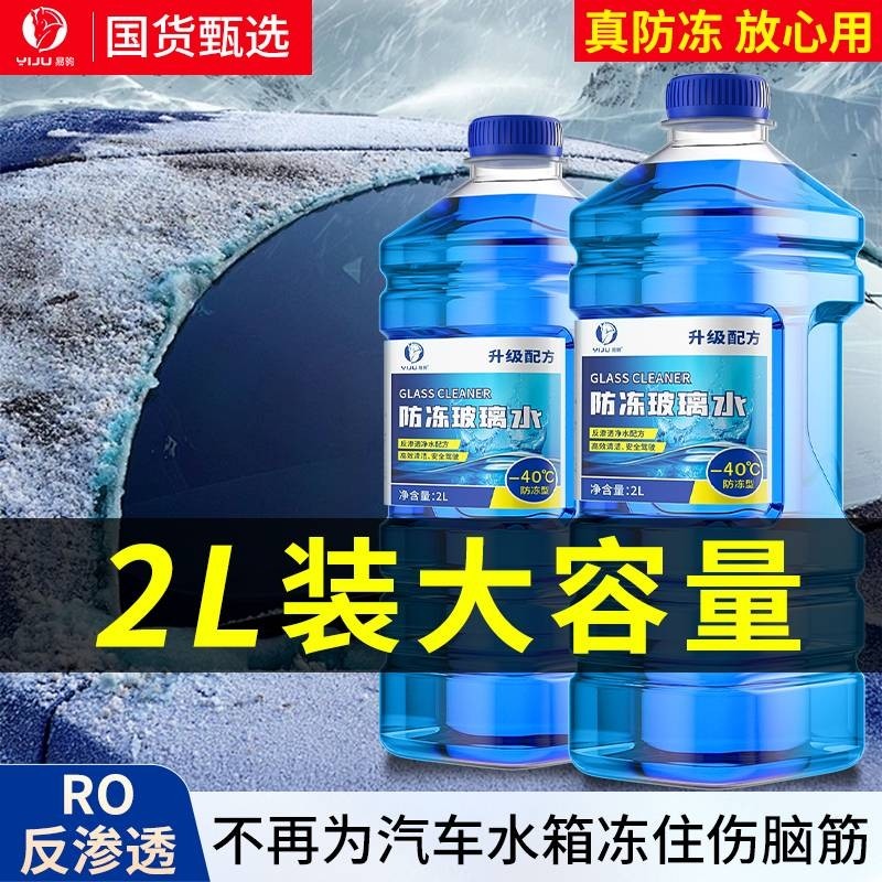 冬季汽车玻璃水防冻型零下40-15-25车用雨刮水去污去油膜北方