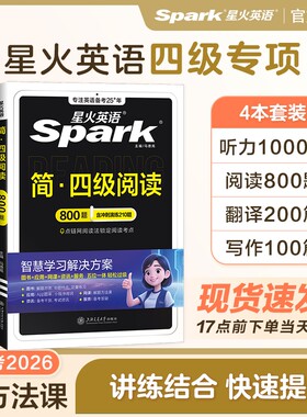 星火英语四级英语专项训练