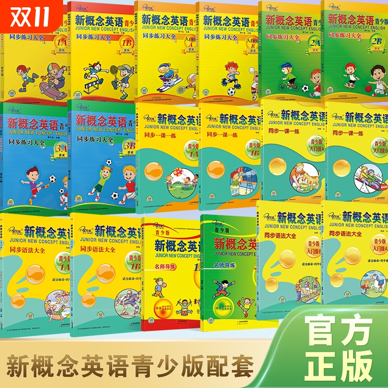 官方店铺】新概念英语 青少版 同步练习册 同步练习大全 同步语法大全 同步一课一练 入门级A 入门级B 1A 1B等 教材同步