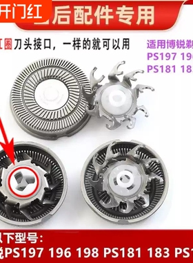适用POREE博锐剃须刀头电动PS151刮胡刀片197男士博瑞156配件博悦