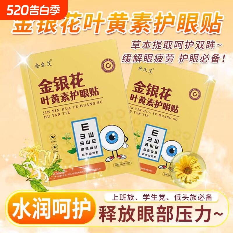 金银花叶黄素护眼贴 缓解眼疲劳眼贴儿童眼部护理艾灸冷敷眼贴