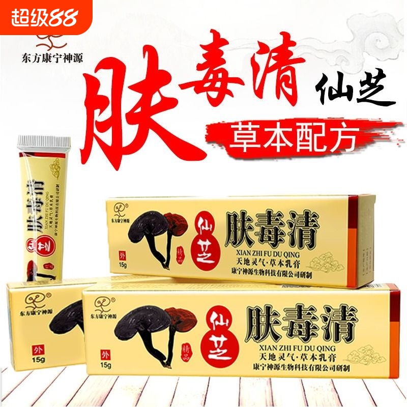 正品仙芝肤毒清皮肤外用乳膏老牌子东方康宁神源买五送五现货包邮