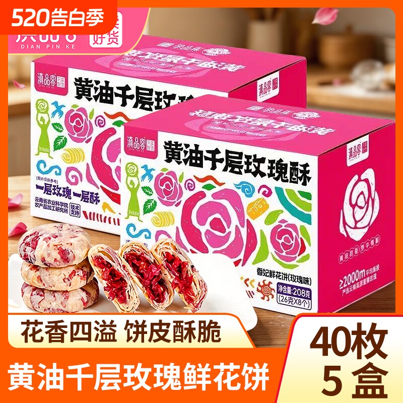 滇品客黄油千层玫瑰酥云南特产香妃鲜花饼网红解馋零食早餐糕点