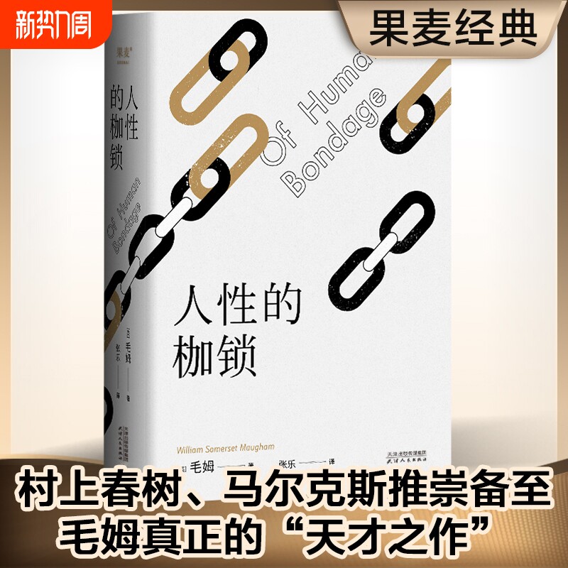 人性的枷锁 毛姆自传性代表作，每个普通人的真实写照 生命既无意义