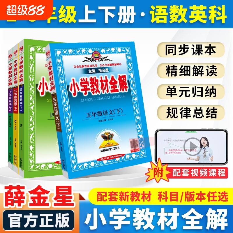 小学教材全解全学科新版薛金星图片
