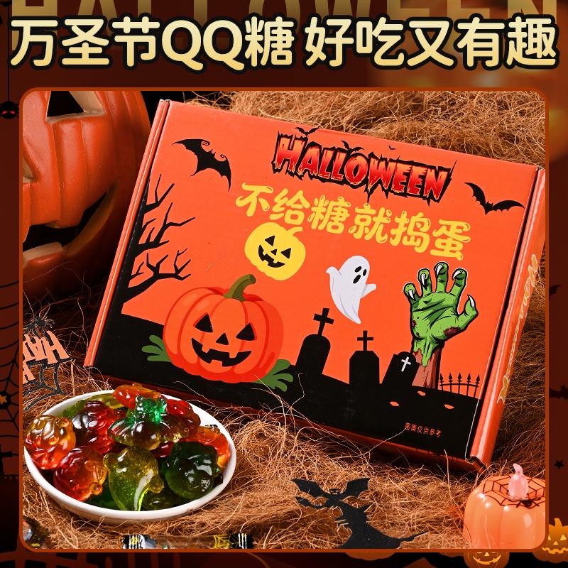 万圣节糖果装饰儿童零食礼盒装南瓜糖软糖橡皮糖果创意搞怪平安夜