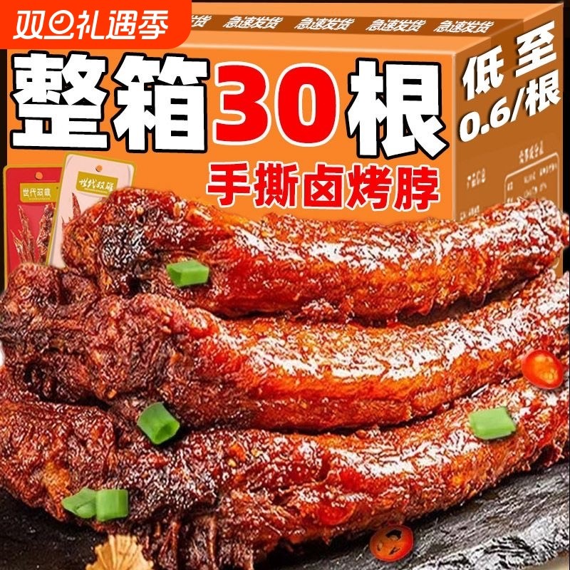 世代双雄手撕烤脖卤味鸡脖非鸭脖子宿舍夜宵解馋零食1根辣味健康