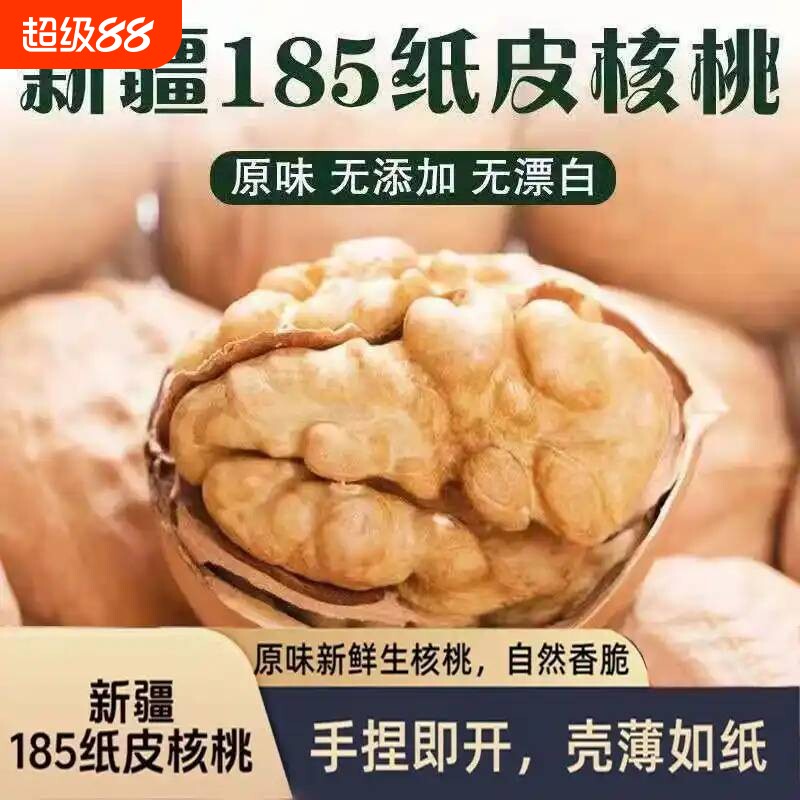 新货薄皮纸皮薄壳新疆阿克苏大原味185核桃干果孕妇零食