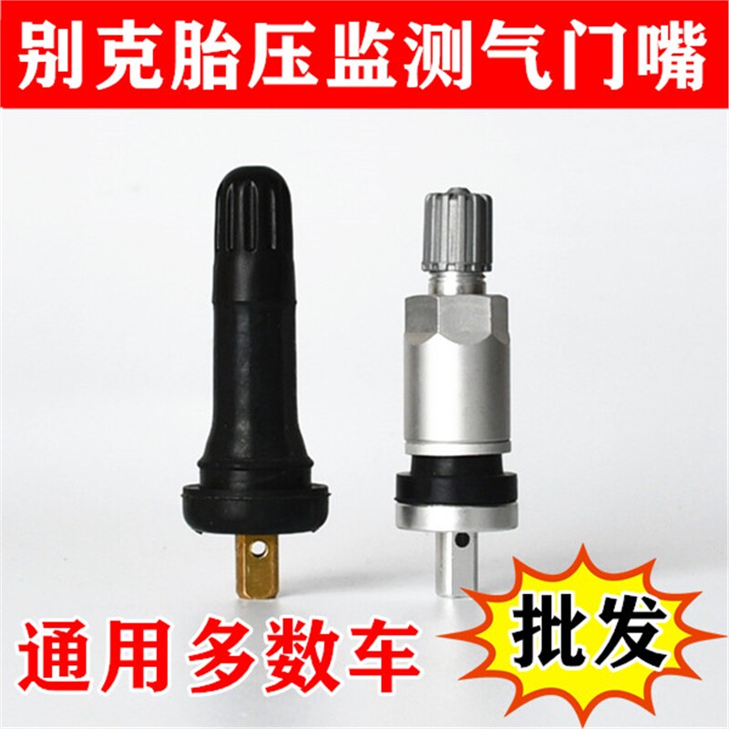汽车轮胎胎压监测气门嘴通用别克传感器专用真空嘴充气嘴君威君越