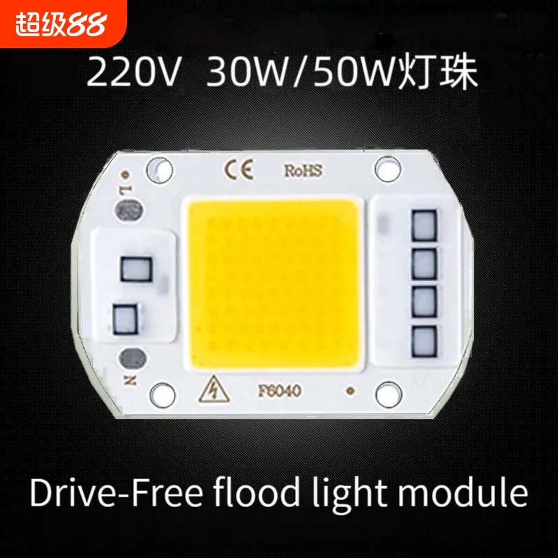 免驱动50W集成led光源灯珠20W30W路灯射灯投光灯泡灯芯片220V灯板