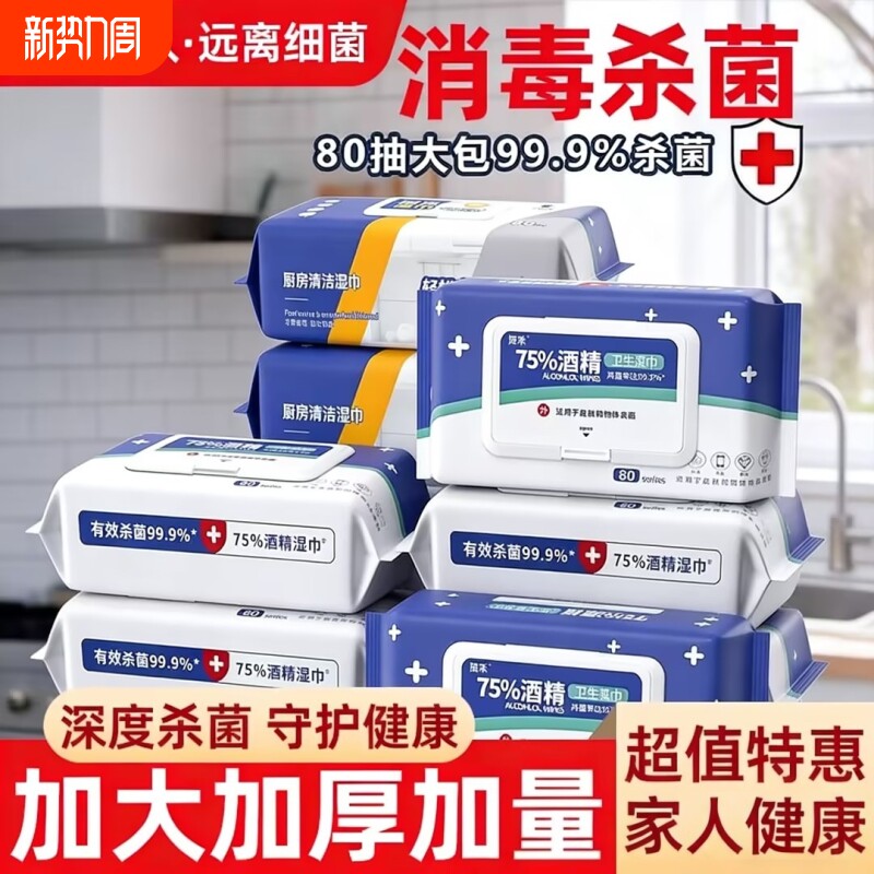消毒湿巾酒精湿巾医药级加厚80抽75度大包装一次性卫生清洁手口