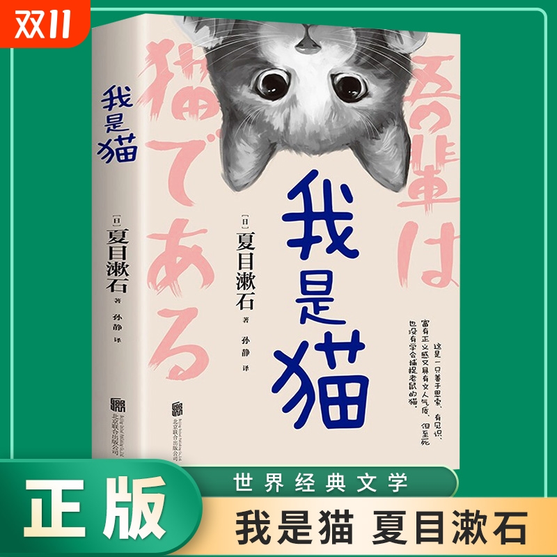 正版速发我是猫夏目漱石名著外国小说高中语文选修浮生六记瓦尔登湖罗生门中学生课外阅读猫生哲学让你眼界大开笔触活泼yt博弈论