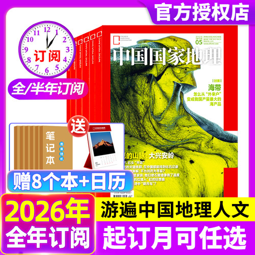 中国国家地理杂志2026年订阅