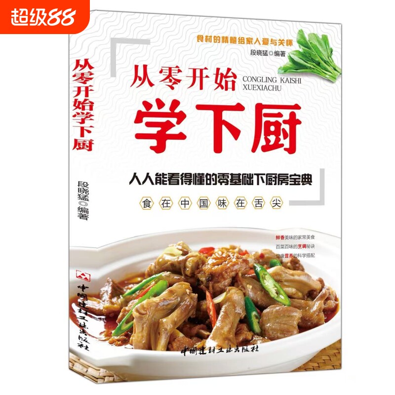 从零开始学下厨食谱大全家常菜照着菜谱做一日三餐小白厨房食物健康烹饪烹调