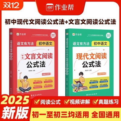 作业帮2025初中语文现代文阅读公式法文言文阅读公式法语文有方法初中初一二三语文阅读理解专项训练万能答题模版中考语文必刷题X