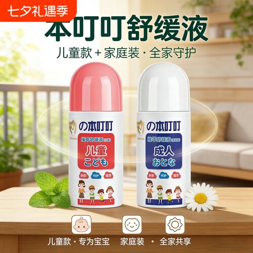 本叮叮植萃舒缓止痒液儿童成人孕妇清爽植萃便携装液驱蚊清凉