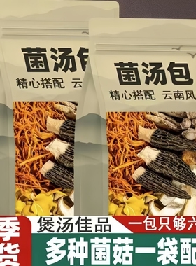 菌菇汤料包菌云南松茸40g七彩干货菌汤包羊肚煲汤食材炖汤菌菌类